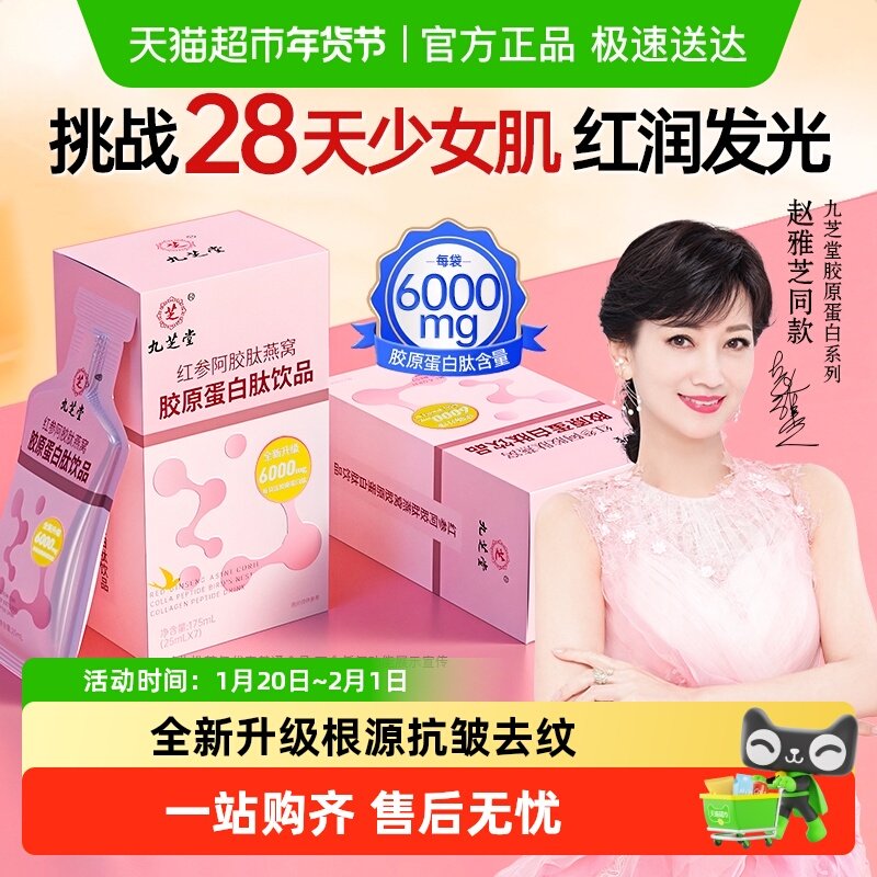 【赵雅芝同款】九芝堂红参阿胶肽燕窝胶原蛋白肽液态饮肽粉口服液,保健食品/膳食营养补充食品,胶原蛋白,淘宝优惠券,粉丝福利购,淘宝优惠卷