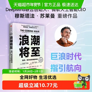 浪潮将至 技术权力与未来的冲击  穆斯塔法苏莱曼 新华书店正版