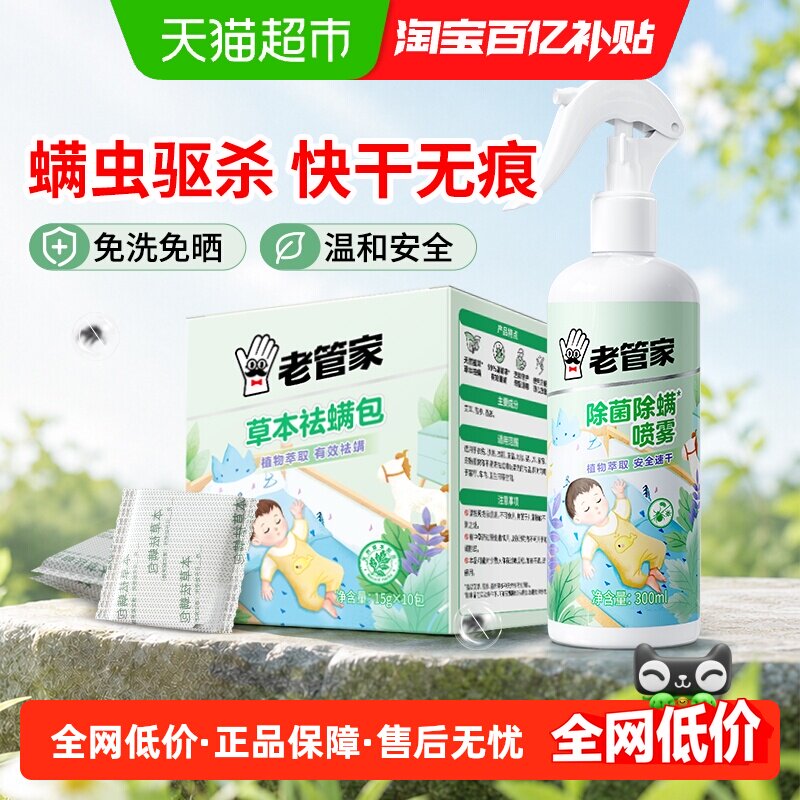 老管家植物除菌除螨喷雾祛螨包家用床垫被子免洗去螨虫沙发灭杀螨