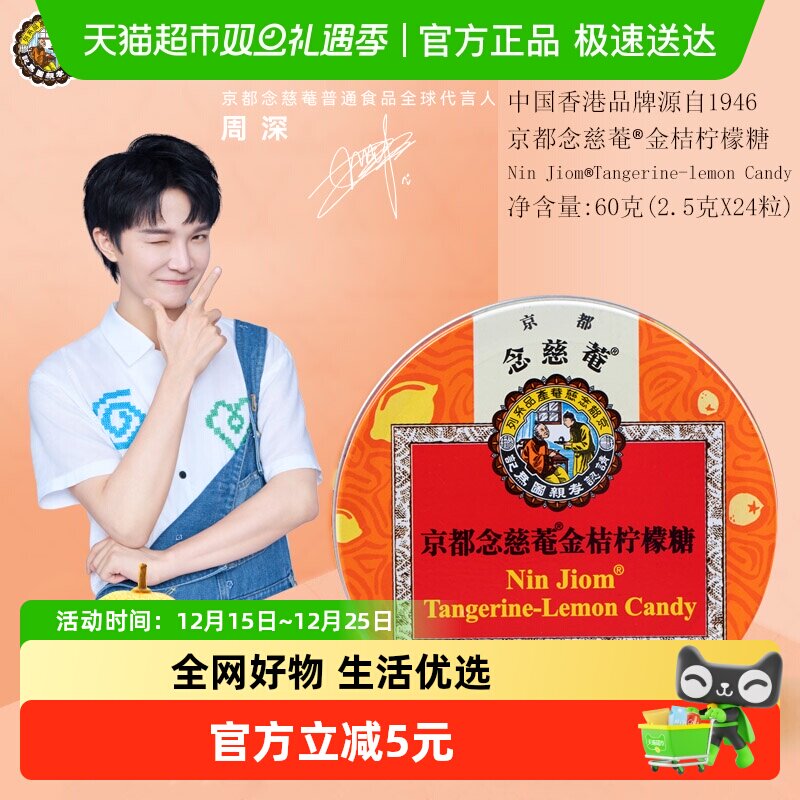 京都念慈菴金桔柠檬味清凉糖