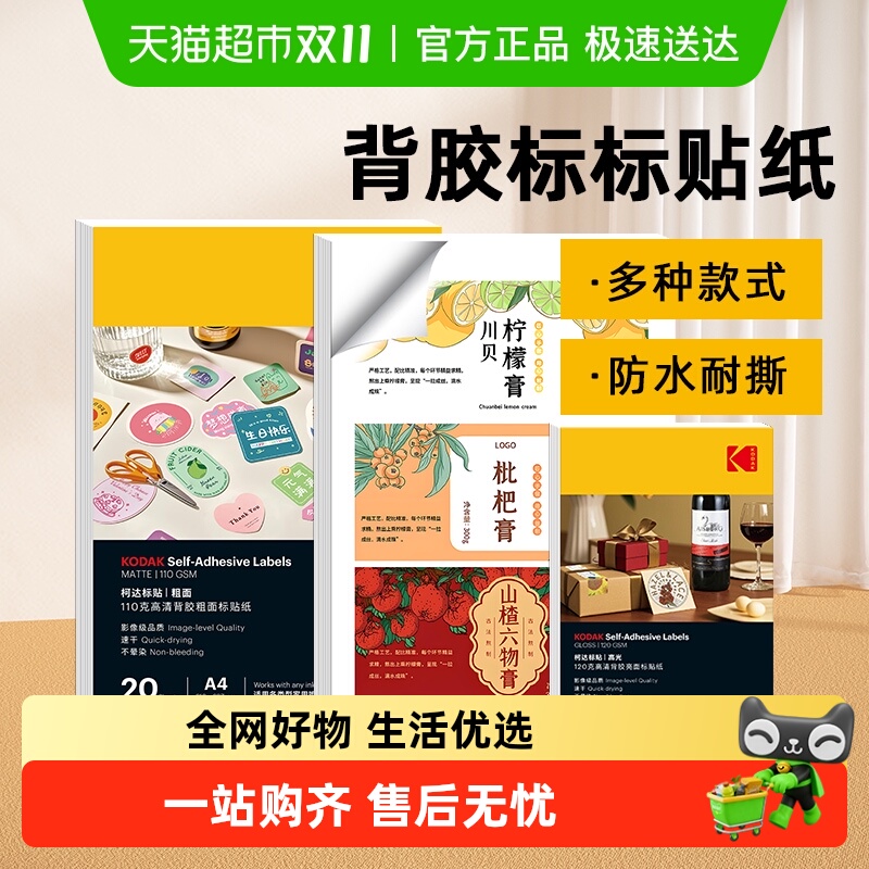 柯达背胶标贴纸a4高清光面标签纸6寸哑光哑面防水喷墨打印机专用