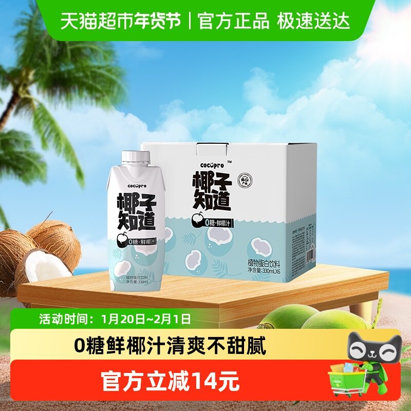 椰子知道零糖鲜椰汁低GI生椰拿铁椰奶电解质水椰汁整箱330ml*6瓶,咖啡/麦片/冲饮,植物蛋白饮料/植物奶/植物酸奶,淘宝优惠券,粉丝福利购,淘宝优惠卷