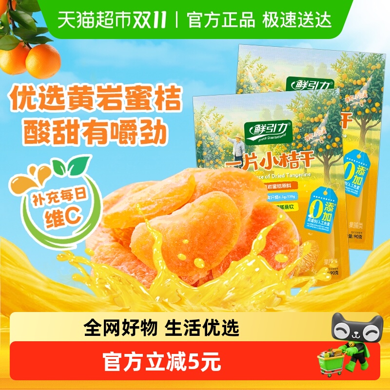 鲜引力小橘干90g*2袋高维C蜜桔橘子水果干果脯蜜饯解馋零食下午茶
