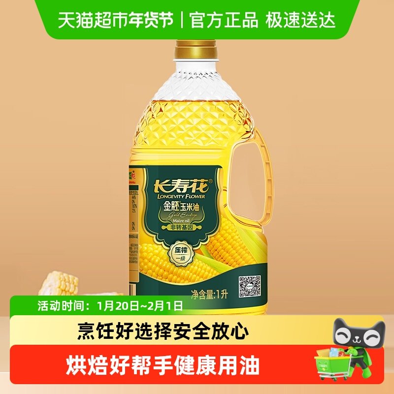 长寿花金胚玉米油1L非转基因压榨一级植物食用油烘焙炒菜家用瓶装,粮油调味/速食/干货/烘焙,玉米油,淘宝优惠券,粉丝福利购,淘宝优惠卷
