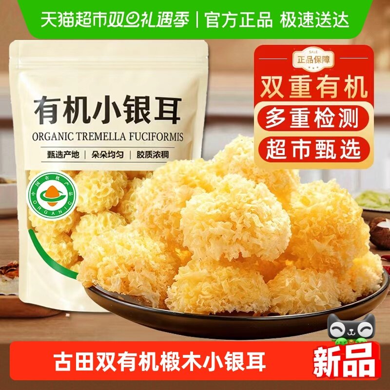 古田有机椴木小银耳菌菇干货特级糯耳羹易出胶雪耳无硫福建特产
