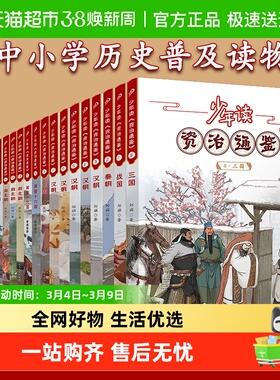 全套20册少年读资治通鉴 读得懂的国学小学初高中生课外阅读书籍