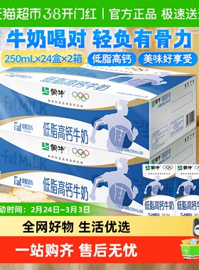 【最早日期25年10月】蒙牛低脂高钙营养早餐牛奶250ml*24盒*2提