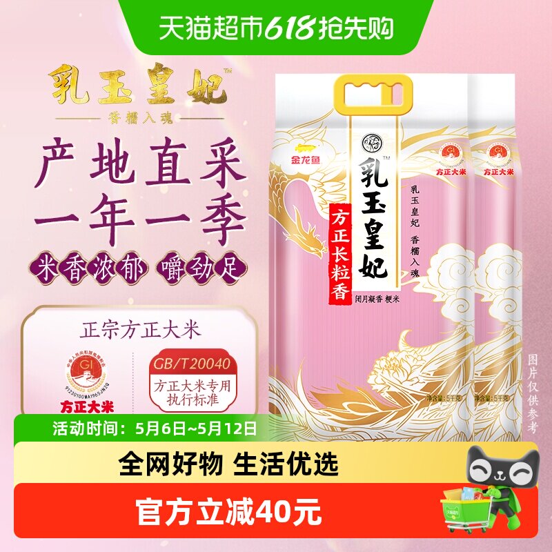 下拉享特价 金龙鱼乳玉皇妃方正长粒香大米5kg*2袋整箱装