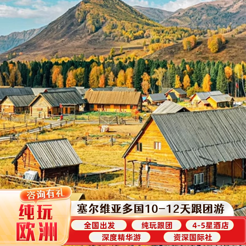 【含机票】塞尔维亚波黑黑山阿尔巴尼亚巴尔干10天跟团游欧洲旅游