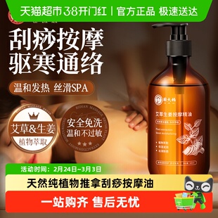 艾草生姜按摩精油全身通经络身体刮痧开背油推拿揉腹刷腹专用免洗