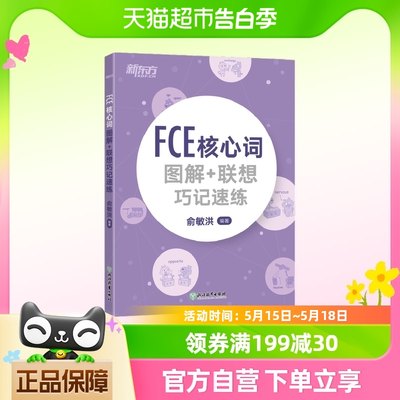 新东方 FCE核心词图解+联想巧记速练