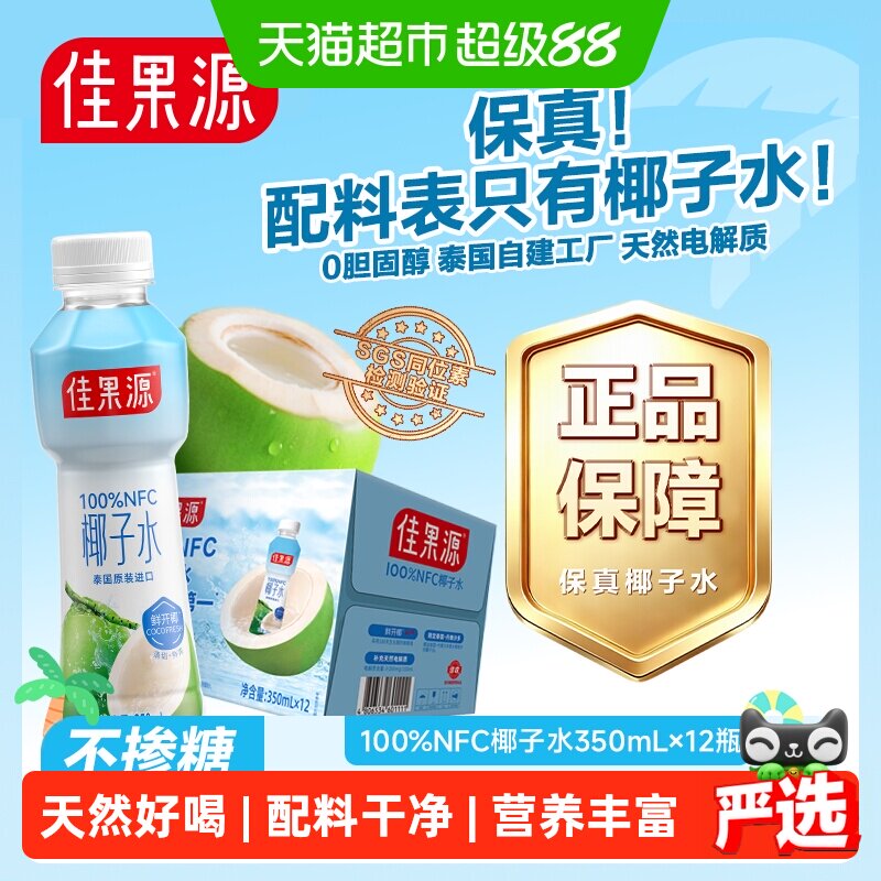 佳果源100%NFC泰国原装进口椰子水350ml*12瓶补充天然电解质礼盒