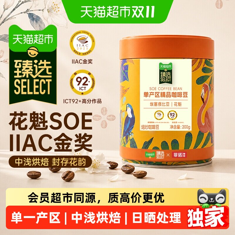 【下拉领券】猫超臻选菲诺花魁SOE埃塞中浅烘咖啡豆200g*1罐