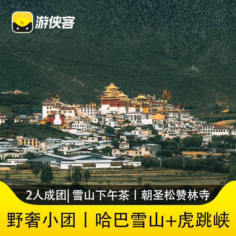 游侠客野奢云南跟团游香格里拉4天3晚哈巴雪山阿布吉措虎跳峡徒步