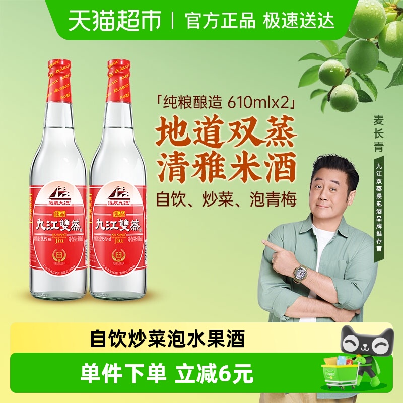 九江双蒸29.5度白酒610ml×2瓶