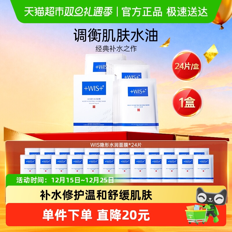 WIS隐形水润补水修护面膜