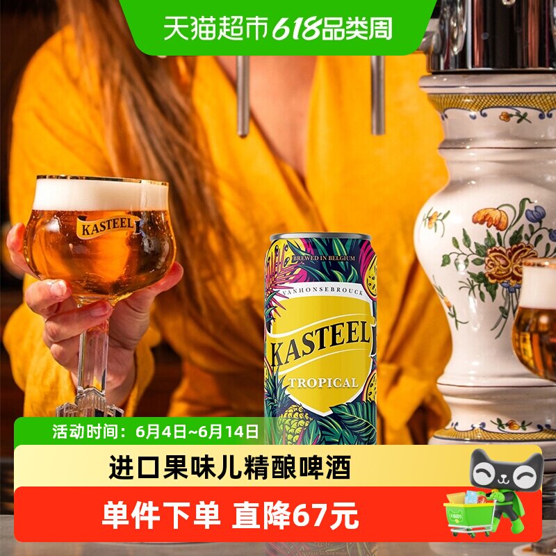 【进口】比利时修道院Kasteel卡迪特热带水果精酿啤酒330ml*12听