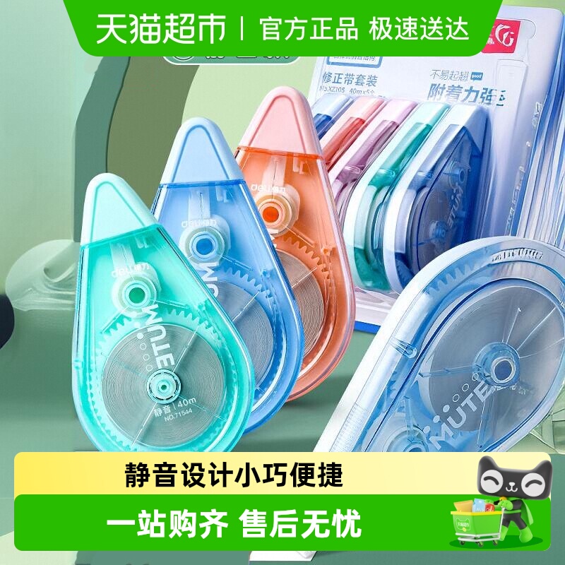 得力静音高颜值大容量修正带