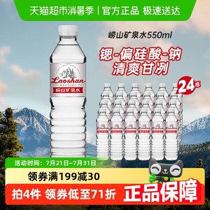 中华老字号崂山天然矿泉水偏硅酸复合型矿泉水整箱瓶装