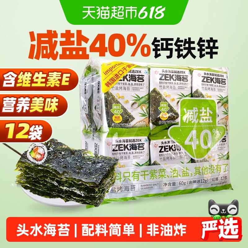 ZEK即食烤海苔寿司竹盐味减盐紫菜寿司儿童休闲儿童小零食