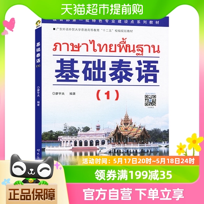 基础泰语(1)自学泰语 实用泰语 高等院校规划教材新华书店 书籍/杂志/报纸 外语/语言文字 原图主图