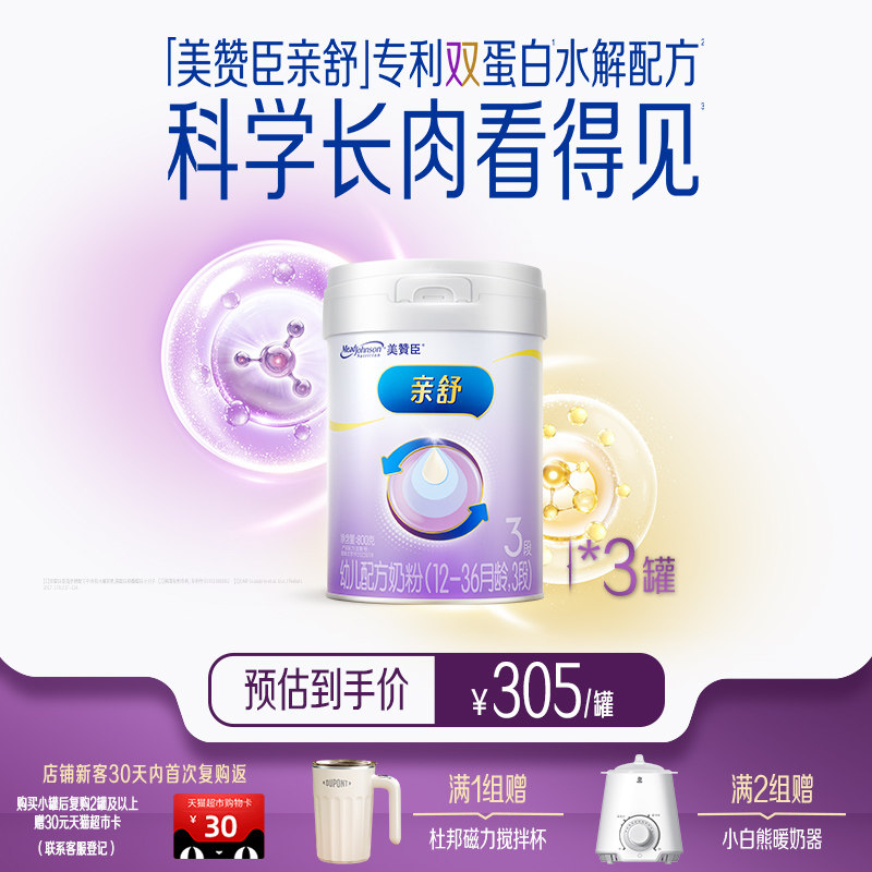 新国标美赞臣亲舒双蛋白婴幼儿配方奶粉3段（1-3岁）800g*3罐装