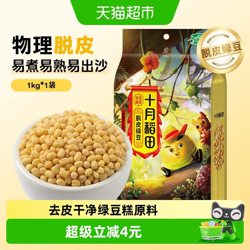 十月稻田脱皮绿豆1kg五谷杂粮绿豆糕绿豆仁去皮绿豆汤