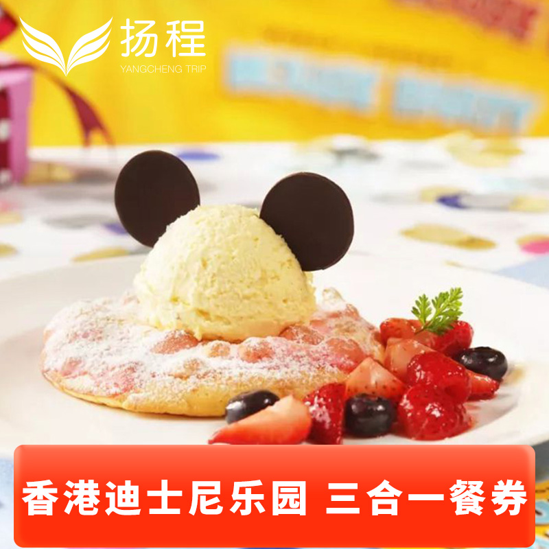 [香港迪士尼乐园-三合一餐券（含预约）]午餐＋晚餐＋小食电子票扫码用餐（不含门票）