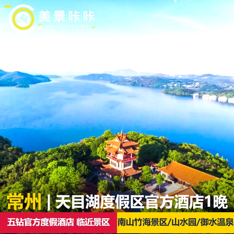 【官方酒店】常州天目湖旅游度假区酒店6选1+可选天目湖南山竹海景区/山水园/御水温泉