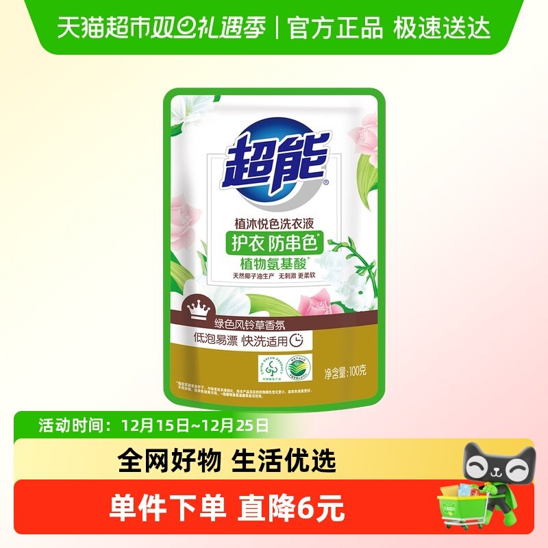 超能植沐悦色洗衣液100g旅行装宿舍便携补充装绿色风铃草香无刺激