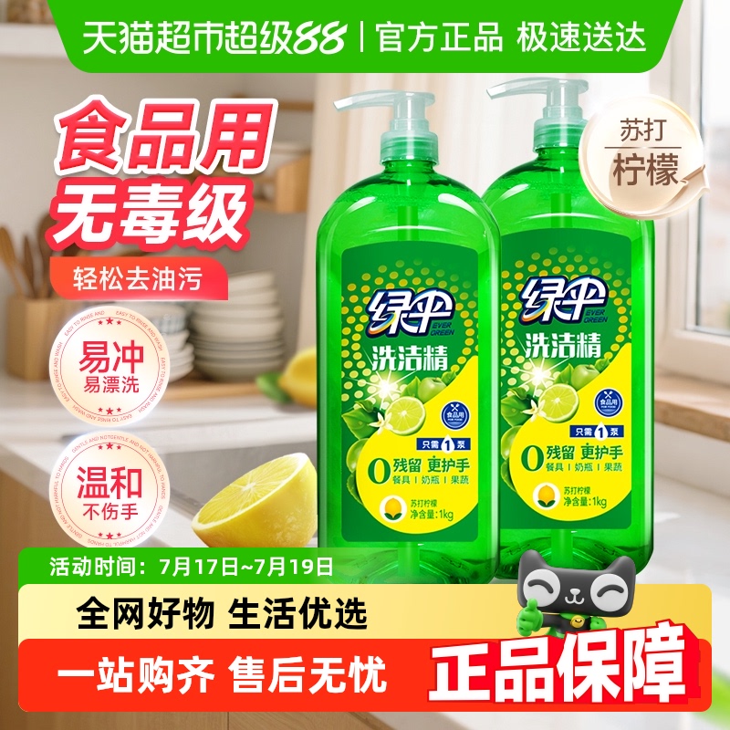 绿伞碗液洗洁精1kg×2瓶