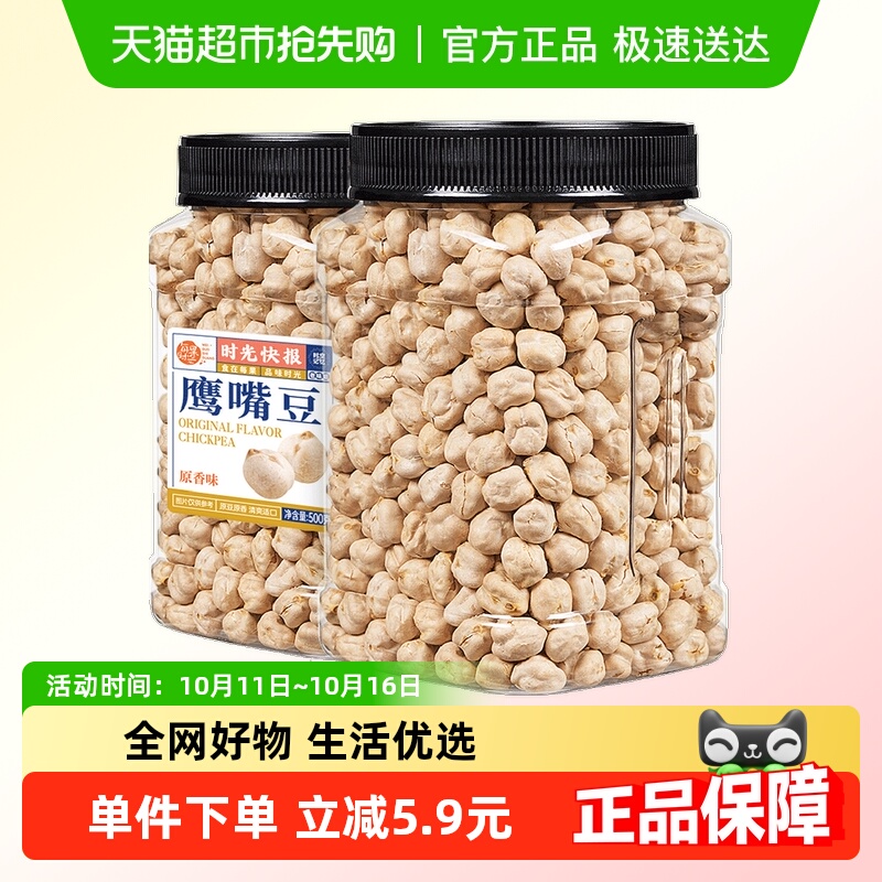 每果时光熟鹰嘴豆500g新货即食原味豆子坚果炒货孕妇健康零食特产