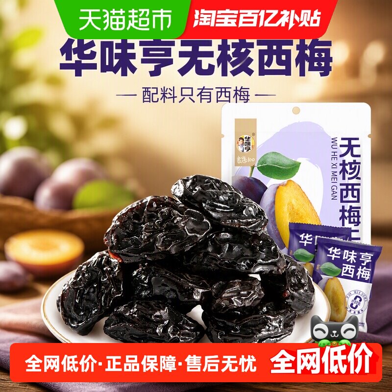 华味亨无核西梅干果脯蜜饯果干梅子去核配料只有西梅休闲零食小吃
