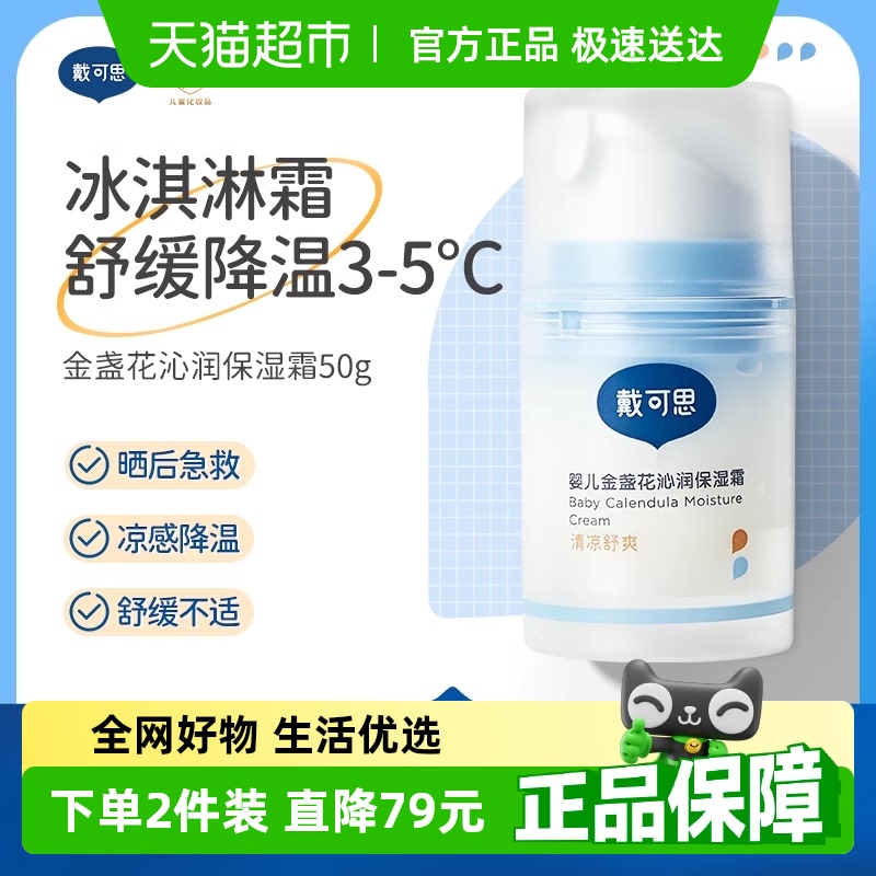 戴可思婴儿金盏花沁润保湿霜夏季宝宝冰淇淋面霜清爽保湿补水儿童