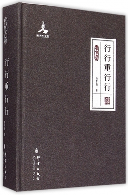 【正版包邮】 行行重行行 费孝通著 群言出版社