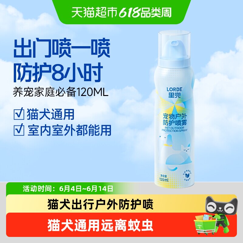 LORDE里兜宠物外出喷雾狗狗户外防护杀菌除螨喷剂非药用