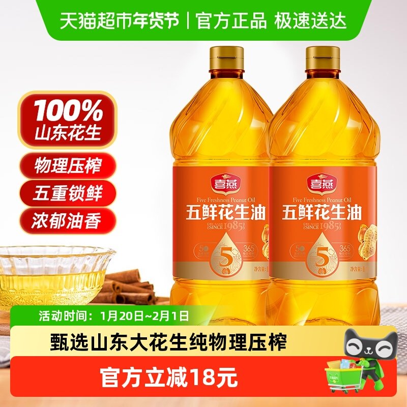喜燕五鲜特香花生油物理压榨一级食用油1Lx2瓶烘焙油山东纯正粮油,粮油调味/速食/干货/烘焙,花生油,淘宝优惠券,粉丝福利购,淘宝优惠卷