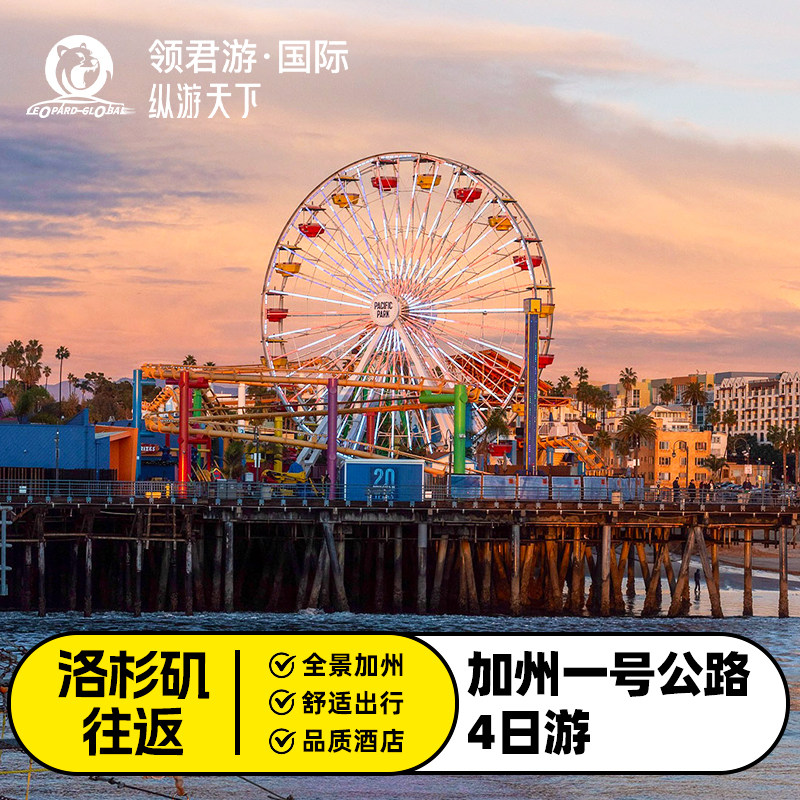 洛杉矶往返 | 美国加州一号公路4日游大苏尔17哩湾斯坦福优胜美地
