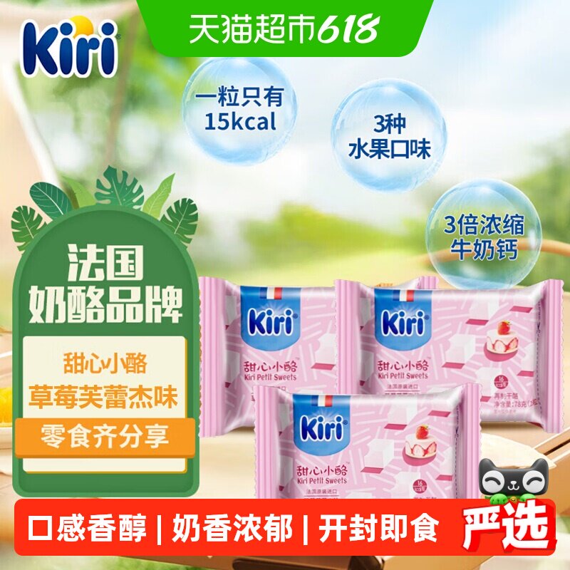 Kiri凯芮进口甜心小酪再制干酪草莓芙蕾杰味即食奶酪干酪78g*3包