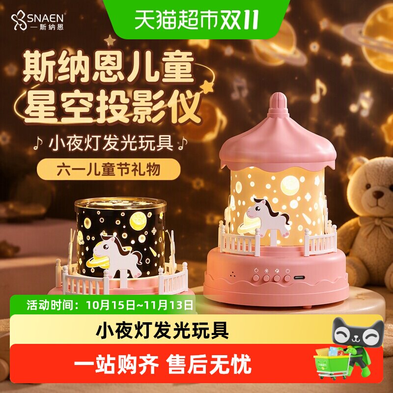 斯纳恩儿童星空投影仪小夜灯发光玩具过家家男女孩六一儿童节礼物