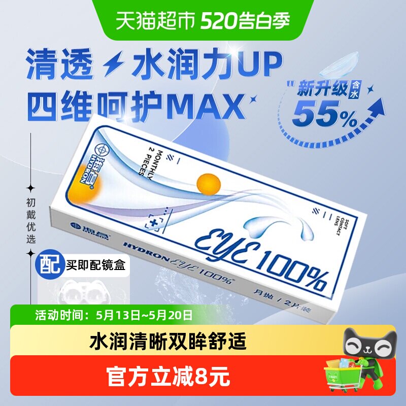海昌EYE月抛水凝胶隐形眼镜防蓝光55%高含水轻薄舒适水润清晰