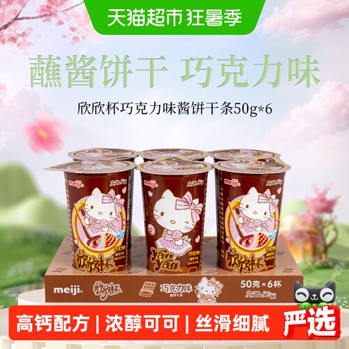 明治欣欣杯饼干50g×6筒