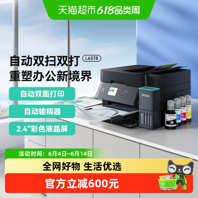 爱普生L6378墨仓式彩色多功能一体机（ 自动双面复印/打印）