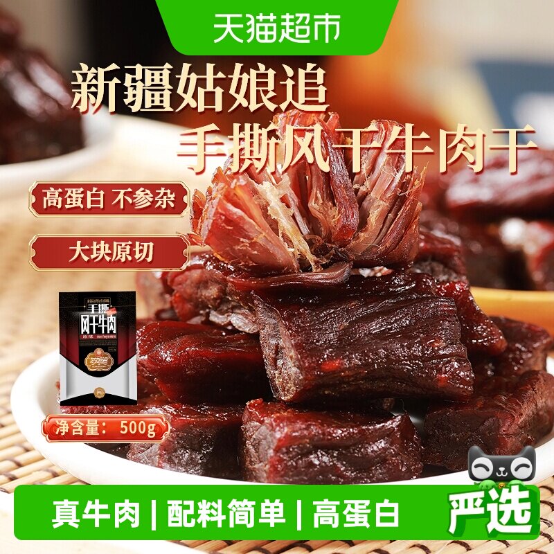 姑娘追新疆特产手撕风干牛肉干正宗休闲零食原味香辣孜然