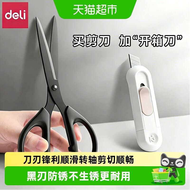 得力黑刃剪刀握感舒适顺滑转轴图片