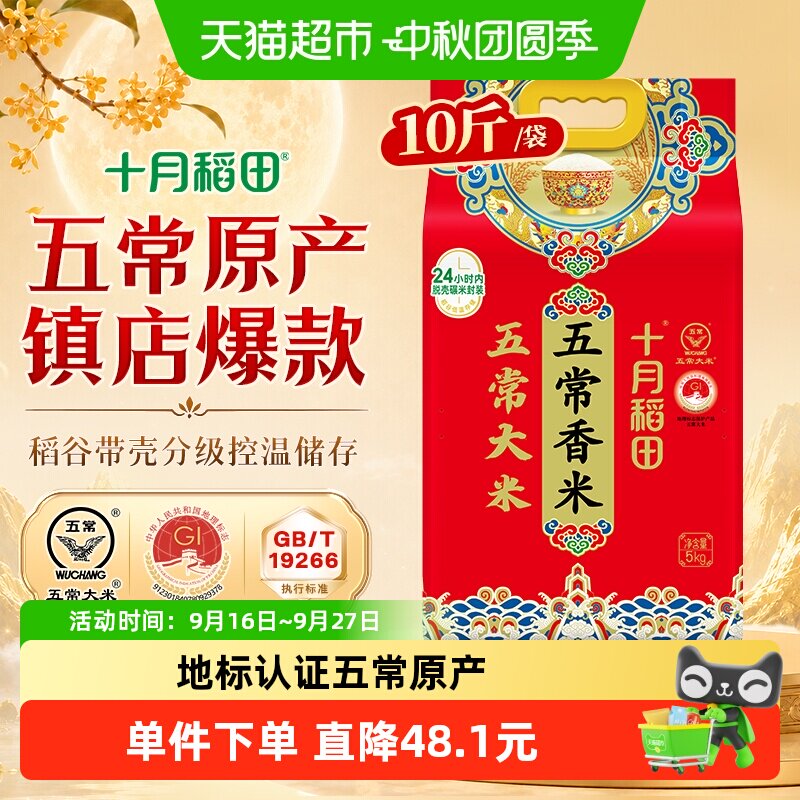 十月稻田五常香米香甜5kg										