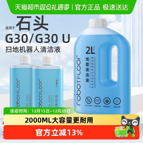 适用于石头G30扫地机清洁液