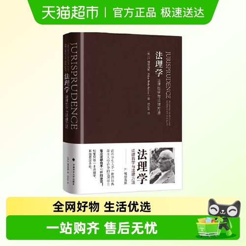 法理学:法律哲学与法律方法