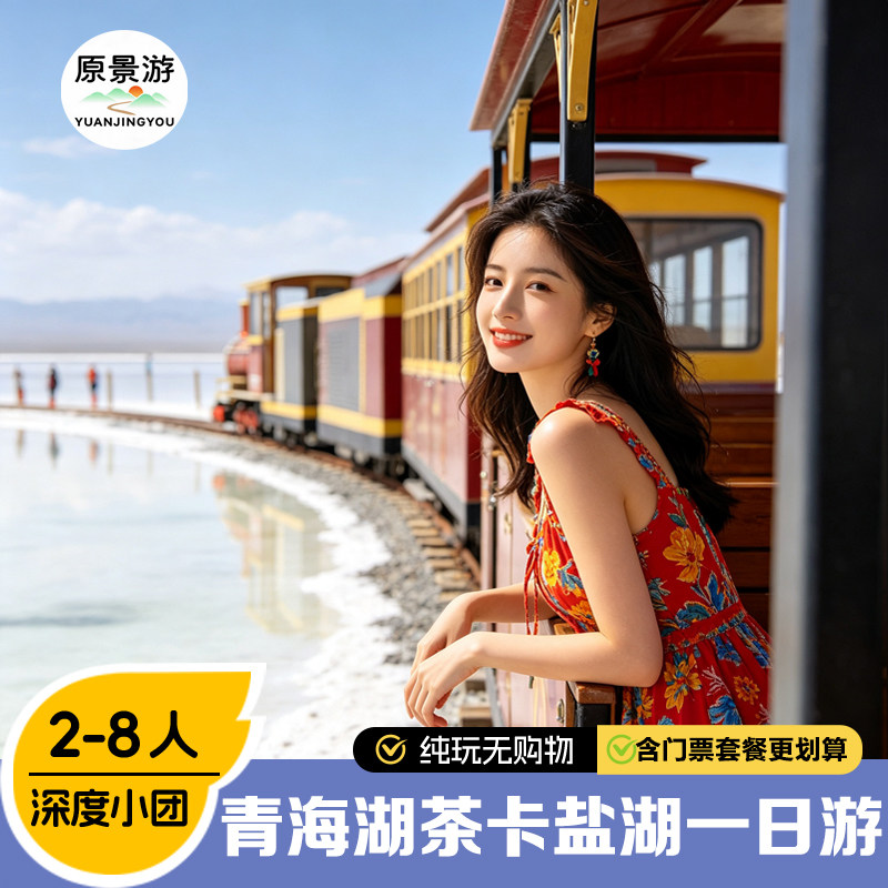 青海湖茶卡盐湖一日游