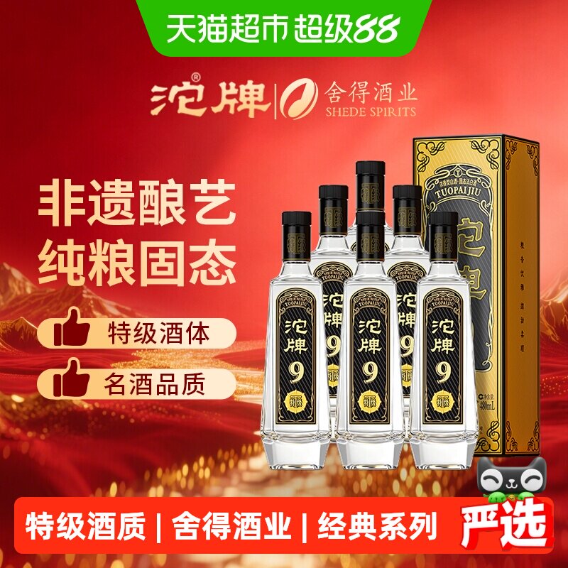 舍得酒业沱牌9黑金浓香型白酒50度480ml*6瓶整箱装